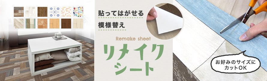 クッションフロア＞リメイクシートの一覧