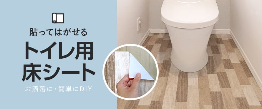 トイレ用床シートの一覧