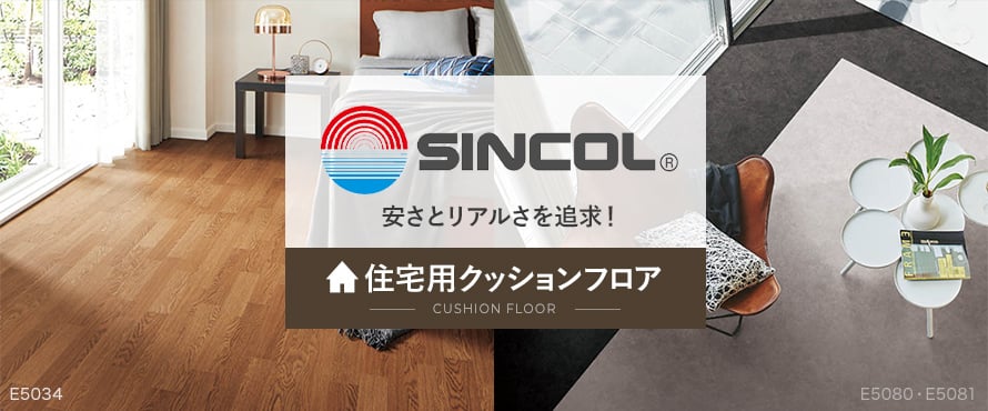 住宅用クッションフロア 「シンコール」の商品一覧