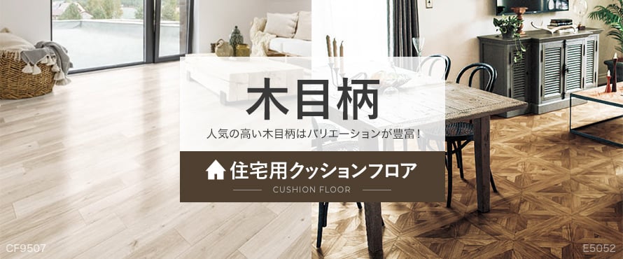 住宅用クッションフロア 木目柄の商品一覧
