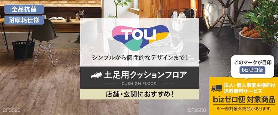 土足用クッションフロア 「東リ」の一覧(ブラウン系)