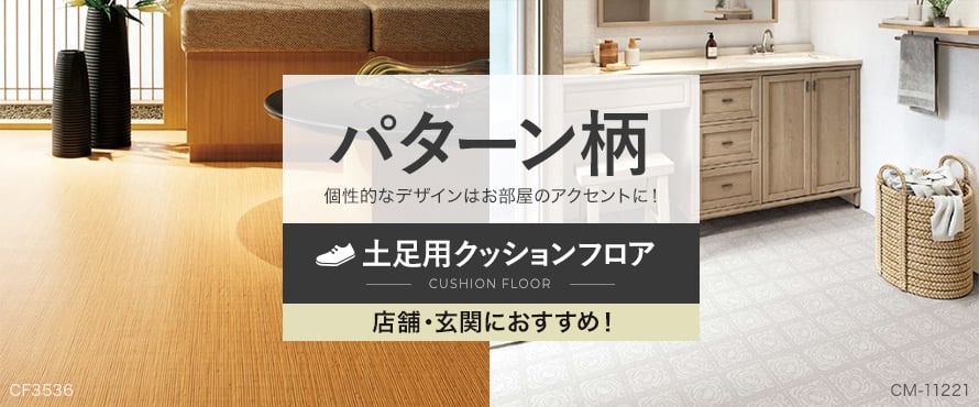 土足用クッションフロア パターン柄の商品一覧