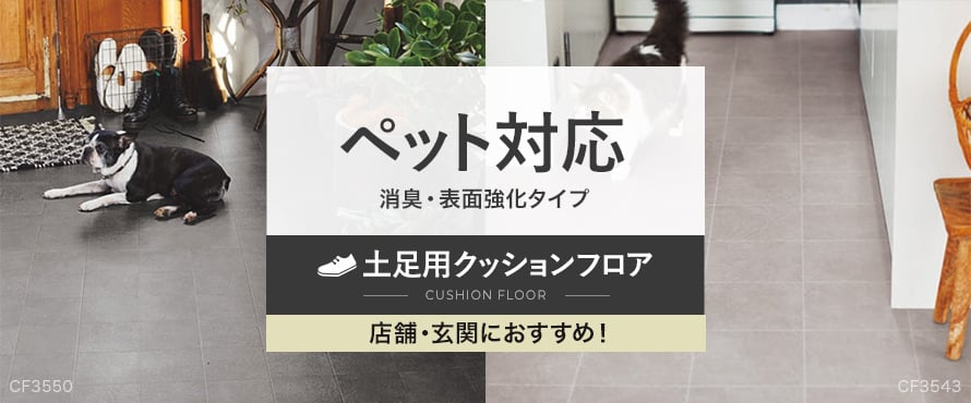 土足用クッションフロア ペット対応の商品一覧