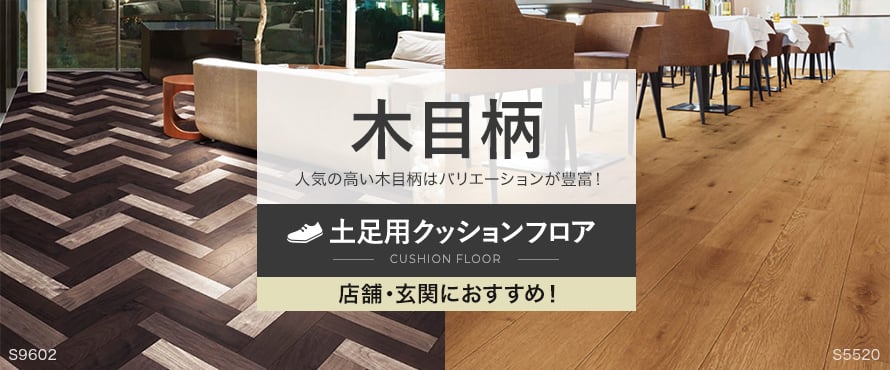 土足用クッションフロア 木目柄の商品一覧