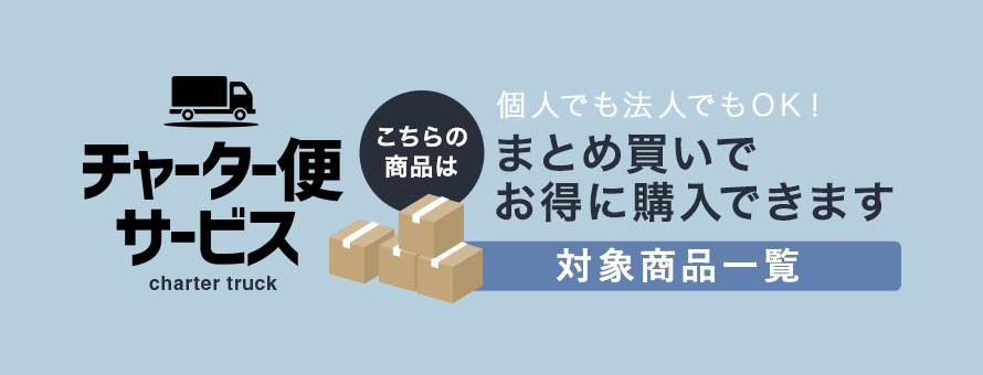 チャーター対応品の一覧(オーダー商品を除く, m売りを除く)