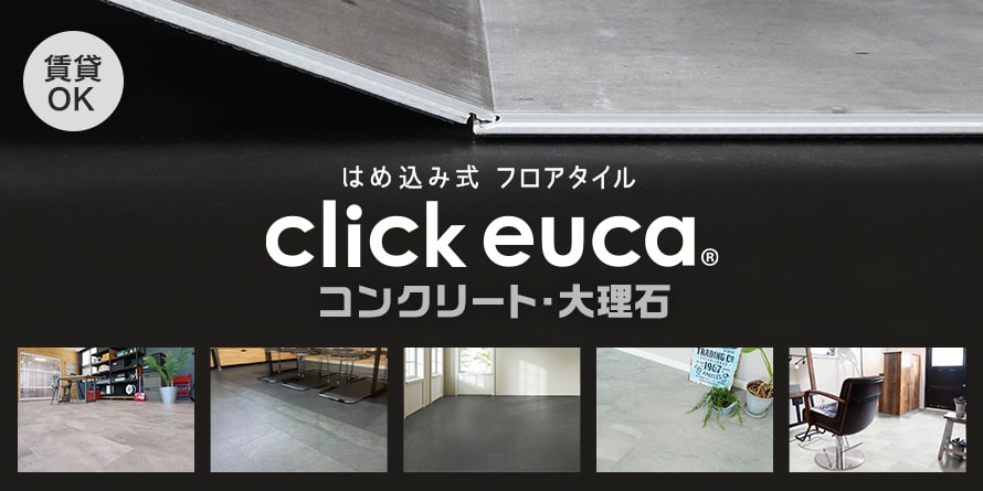 クリック式フロアタイル 「クリックeuca（コンクリート・大理石柄）」の一覧