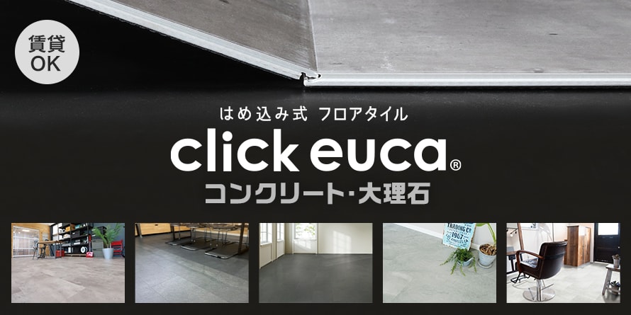 クリック式フロアタイル 「クリックeuca（コンクリート・大理石柄）」の商品一覧