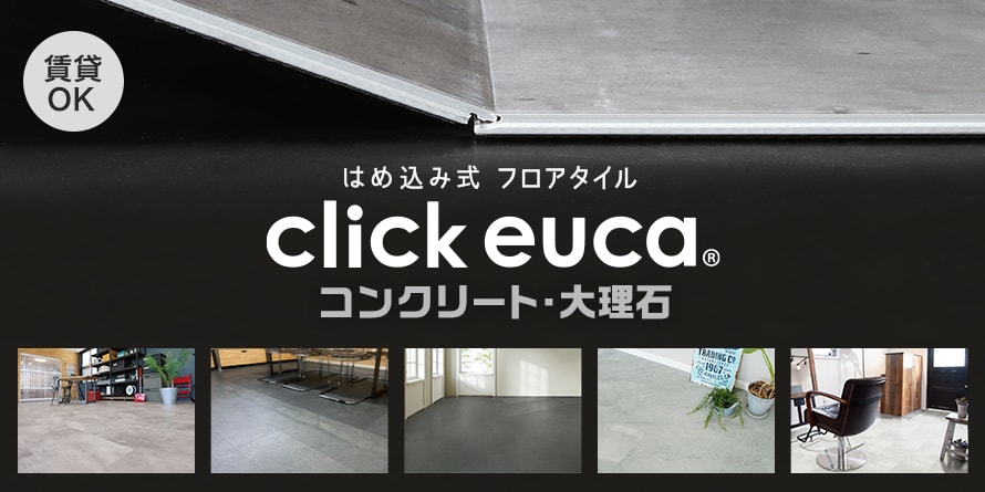 クリックタイプ＞クリックeuca（ストーン柄）の一覧 おすすめ順 1