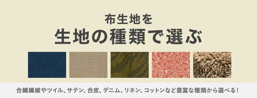 布生地＞生地の種類の商品一覧