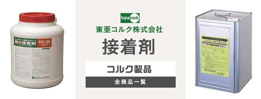 東亜コルク コルクマット用接着剤の一覧