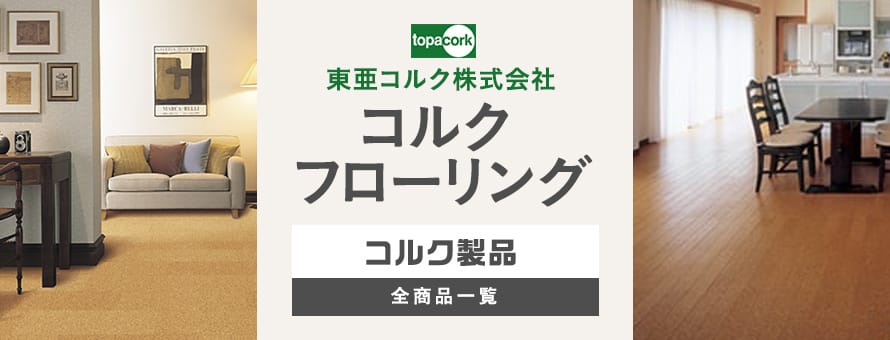 東亜コルク コルクフローリングの商品一覧