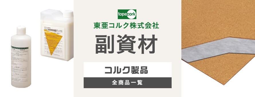 東亜コルク コルクマット用副資材・施工道具・床下地材の一覧