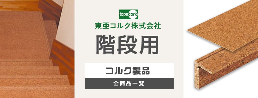 東亜コルク 階段用コルクマットの一覧