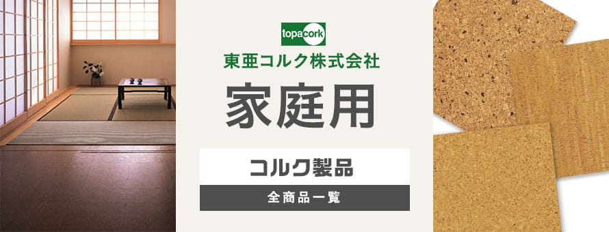 東亜コルク コルクタイルの一覧