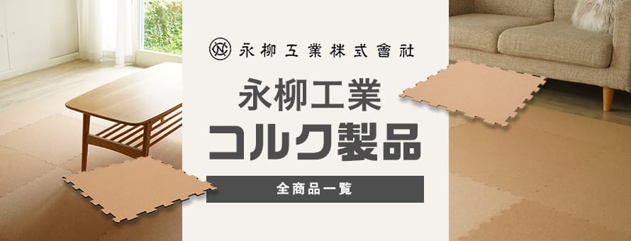 コルクマット・コルク製品＞永柳工業の一覧