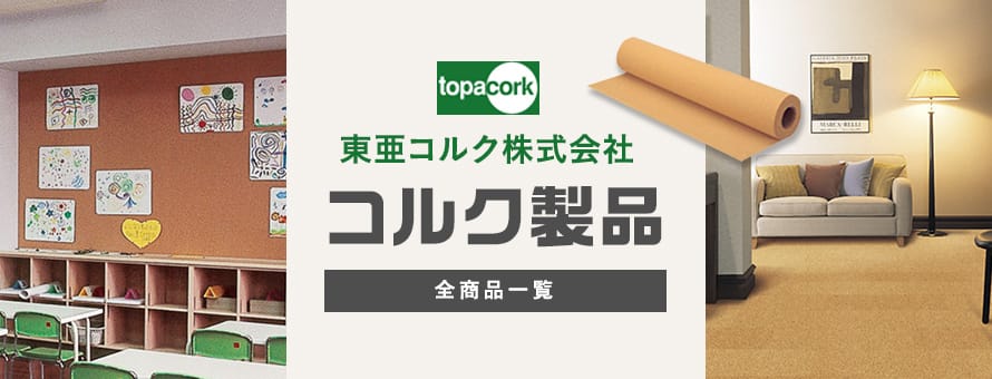 コルクマット・コルク製品「東亜コルク」の一覧