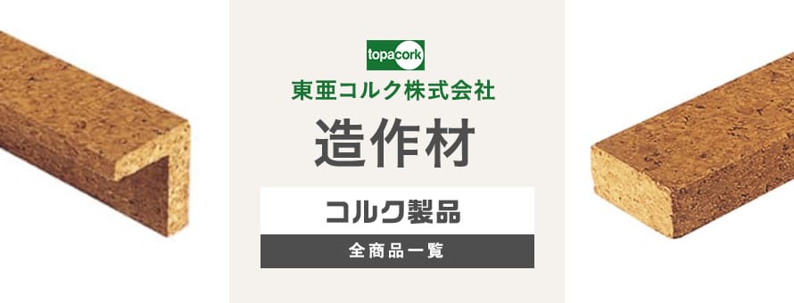 東亜コルク コルク造作材の一覧