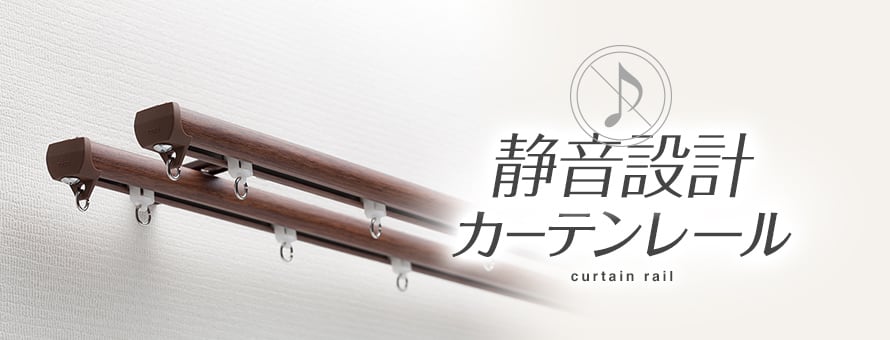静音設計カーテンレールの商品一覧