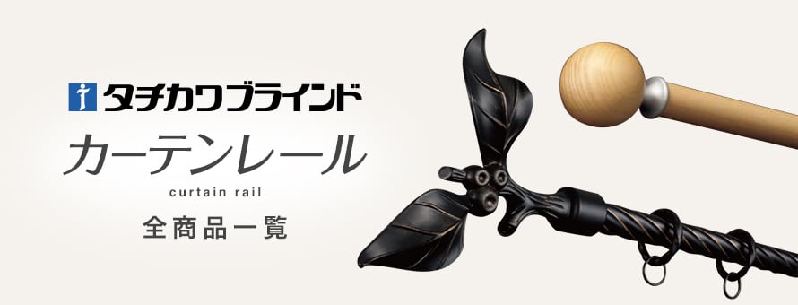 カーテンレール 「タチカワブラインド」の商品一覧