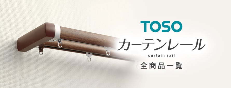 カーテンレール 「TOSO」の一覧