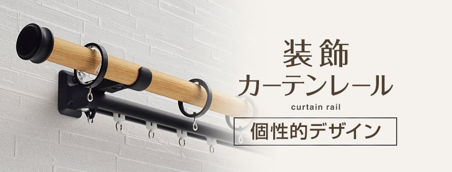 装飾カーテンレール＞個性的デザインの一覧