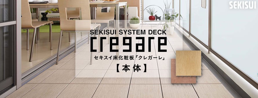 セキスイシステムデッキ クレガーレ 本体（磁器製）の商品一覧
