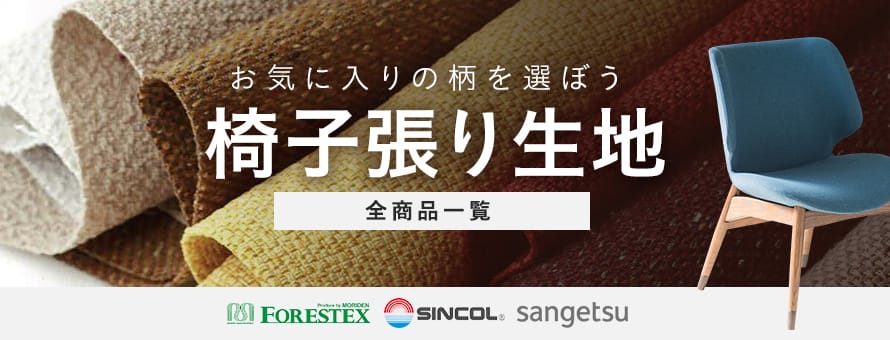 椅子張り生地の商品一覧