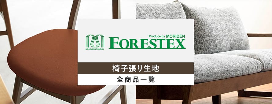 椅子張り生地 FORESTEX（森傳）の商品一覧