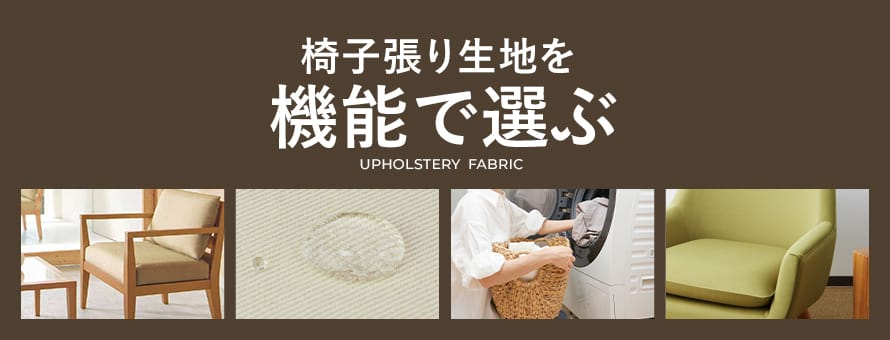 椅子張り生地 機能で選ぶの商品一覧