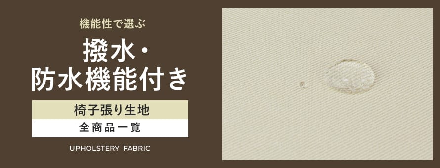 椅子張り生地 はっ水・防水の商品一覧