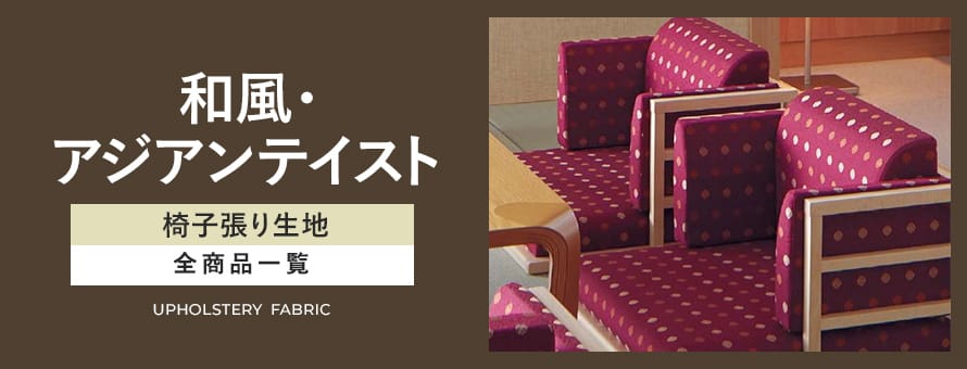 椅子張り生地 和風・アジアンの商品一覧