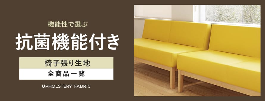 椅子張り生地 抗菌の商品一覧
