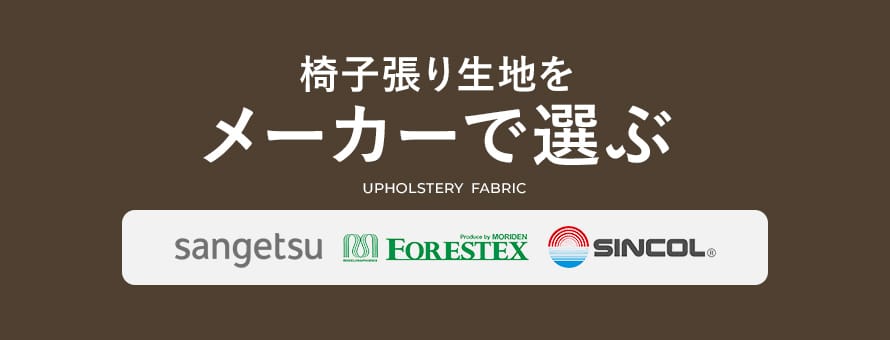 椅子張り生地 メーカーで選ぶの商品一覧