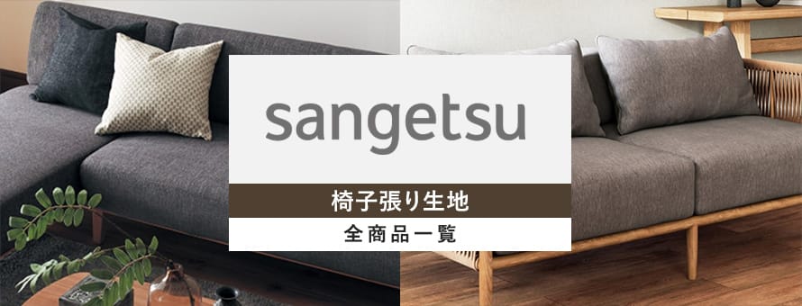 椅子張り生地 サンゲツの商品一覧