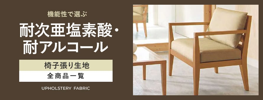 椅子張り生地 耐次亜塩素酸・耐アルコールの商品一覧