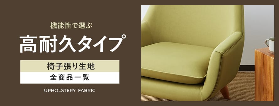椅子張り生地 高耐久（ペットのひっかきに強い）の商品一覧