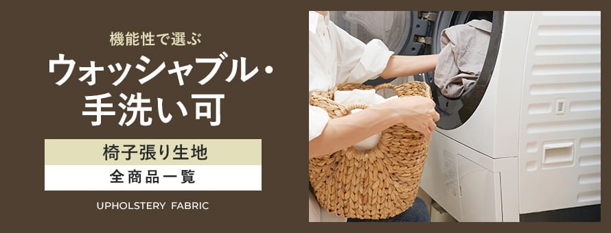 椅子張り生地 ウォッシャブル・手洗い可の商品一覧