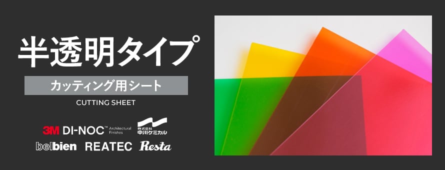 カッティング用シート「半透明」の一覧