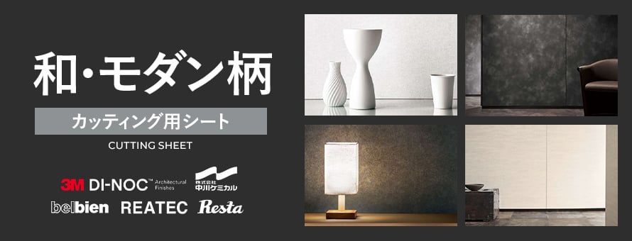 カッティング用シート「和・モダン」の商品一覧