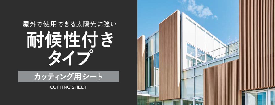 カッティング用シート 屋外耐候性の商品一覧