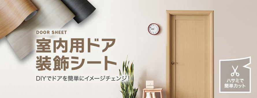室内用ドア装飾シートの商品一覧