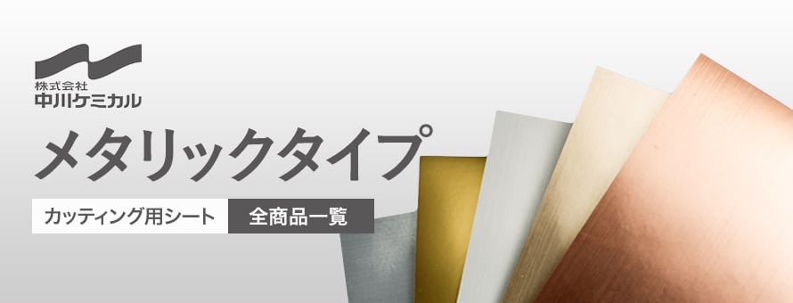 中川ケミカル カッティングシート メタリックタイプの商品一覧