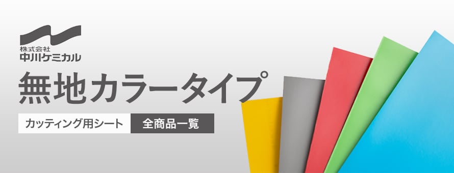 中川ケミカル カッティングシート 無地カラータイプの一覧