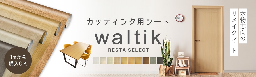 RESTAオリジナル カッティングシートの一覧