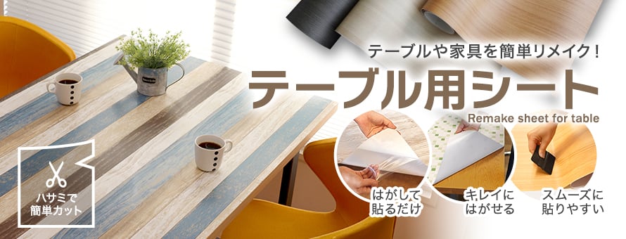 テーブル用シートの商品一覧
