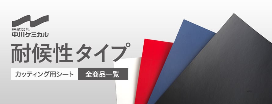 中川ケミカル カッティングシート 耐候性タイプの一覧