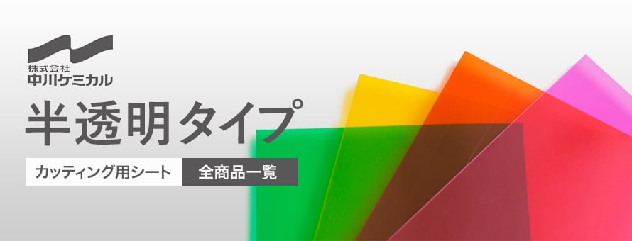 中川ケミカル カッティングシート 半透明タイプの一覧