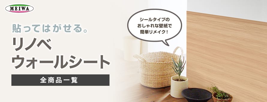 貼ってはがせる リノベウォールシート 一覧 おすすめ順15件表示 1ページ目