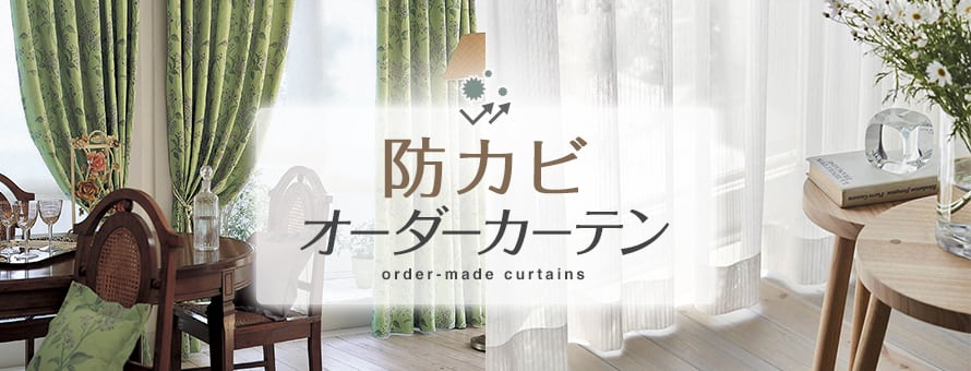 オーダーカーテン 防カビの商品一覧