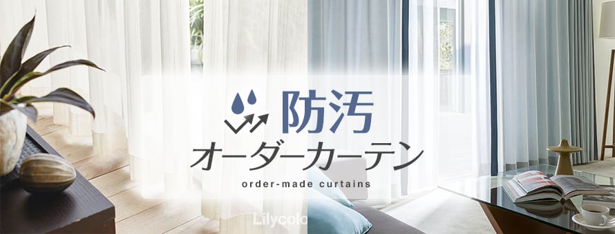 オーダーカーテン 防汚の商品一覧